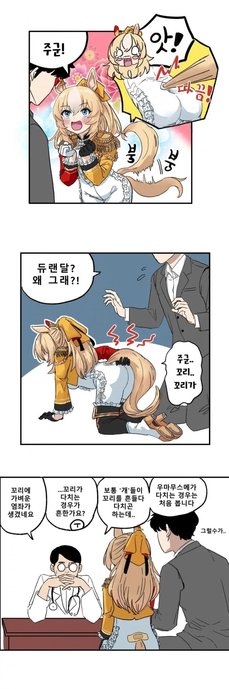 말딸) 듀랜달 꼬리 다치는 만화_1.webp