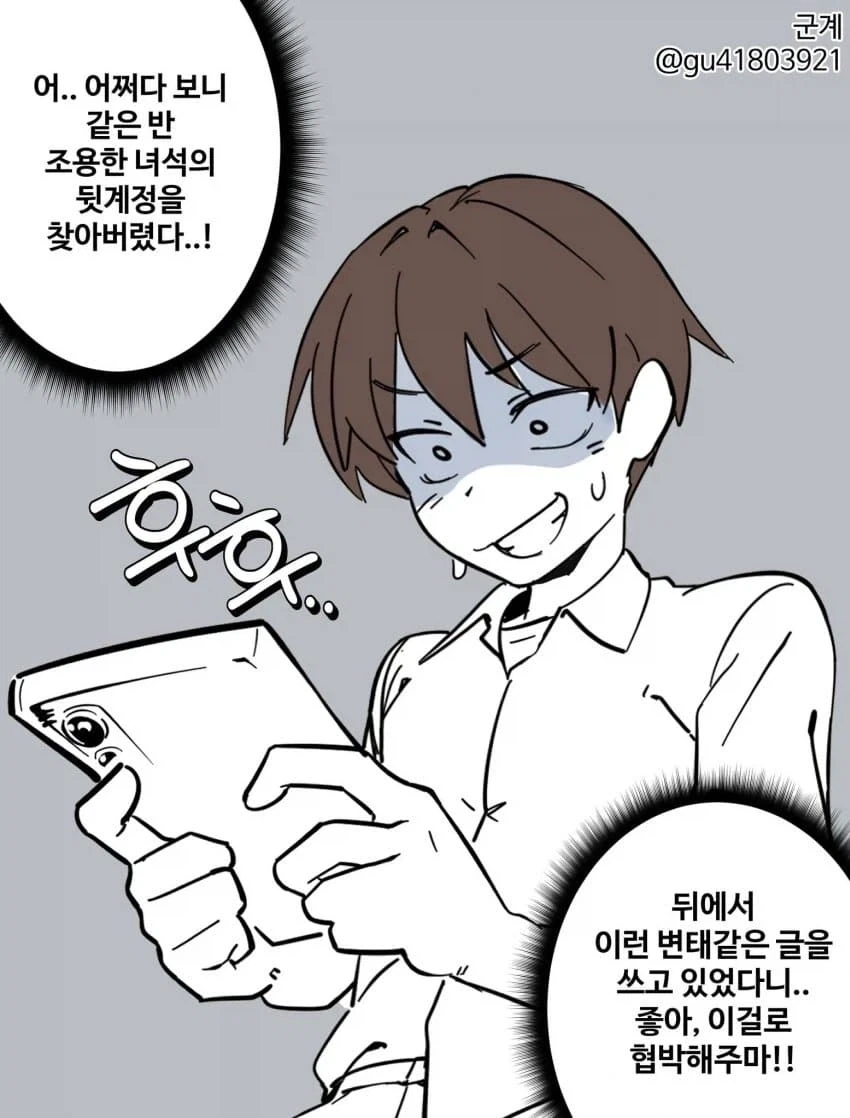 같은 반 친구의 뒷계정으로 협박하는 만화.jpg_1.webp