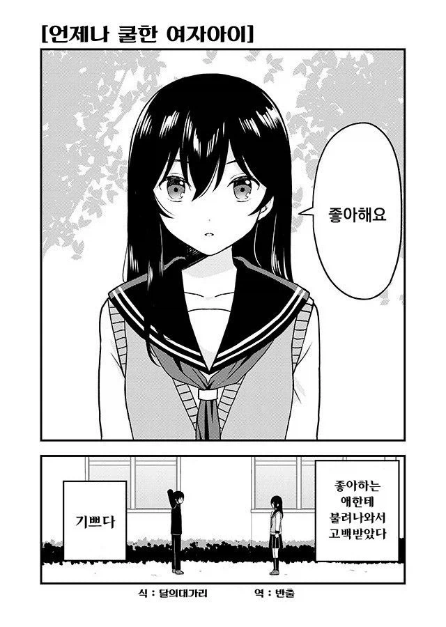 쿨한 짝사랑녀에게 고백받는 만화_1.webp