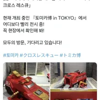 [타카라 토미]토미카 레스큐 크로스 완구 전시