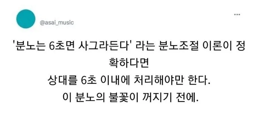 분노는 6초면 사그라든다._1.webp