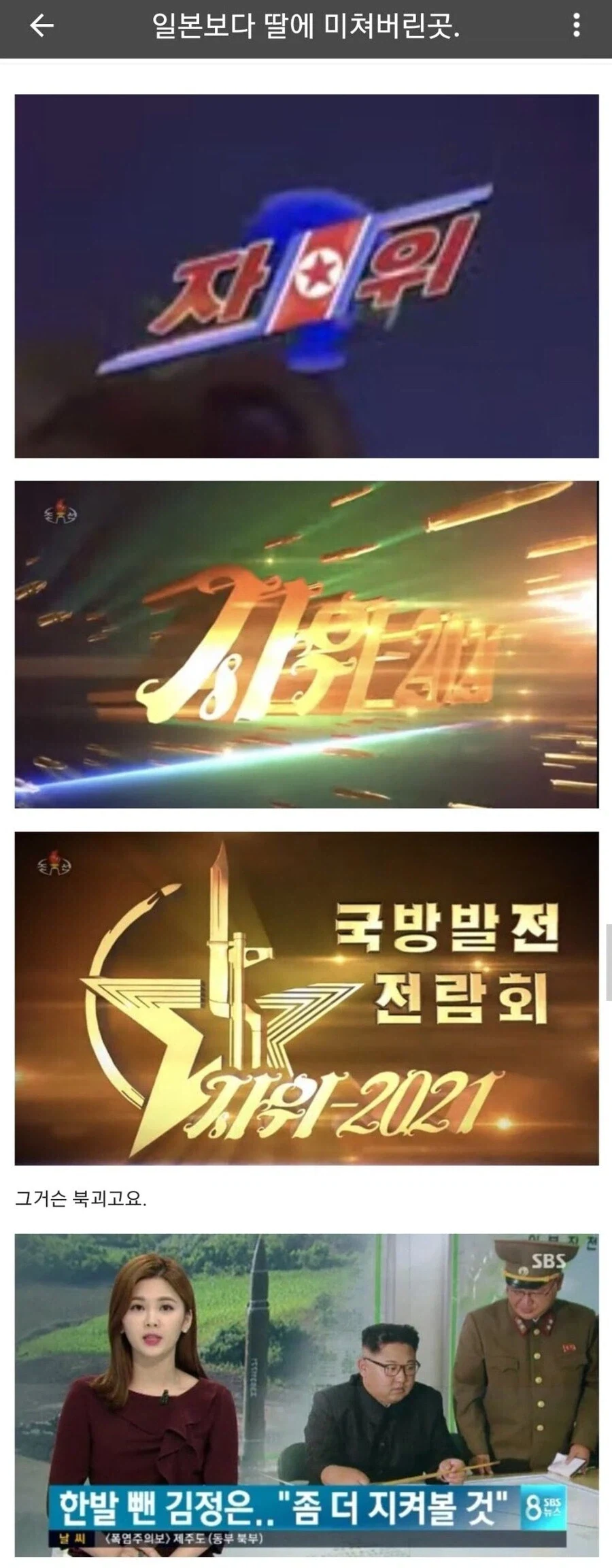 북한이 진심으로 하고 있는 것.jpg_1.webp