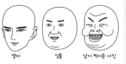 셀카 VS 실물 VS 남이 찍어준 사진_1.webp