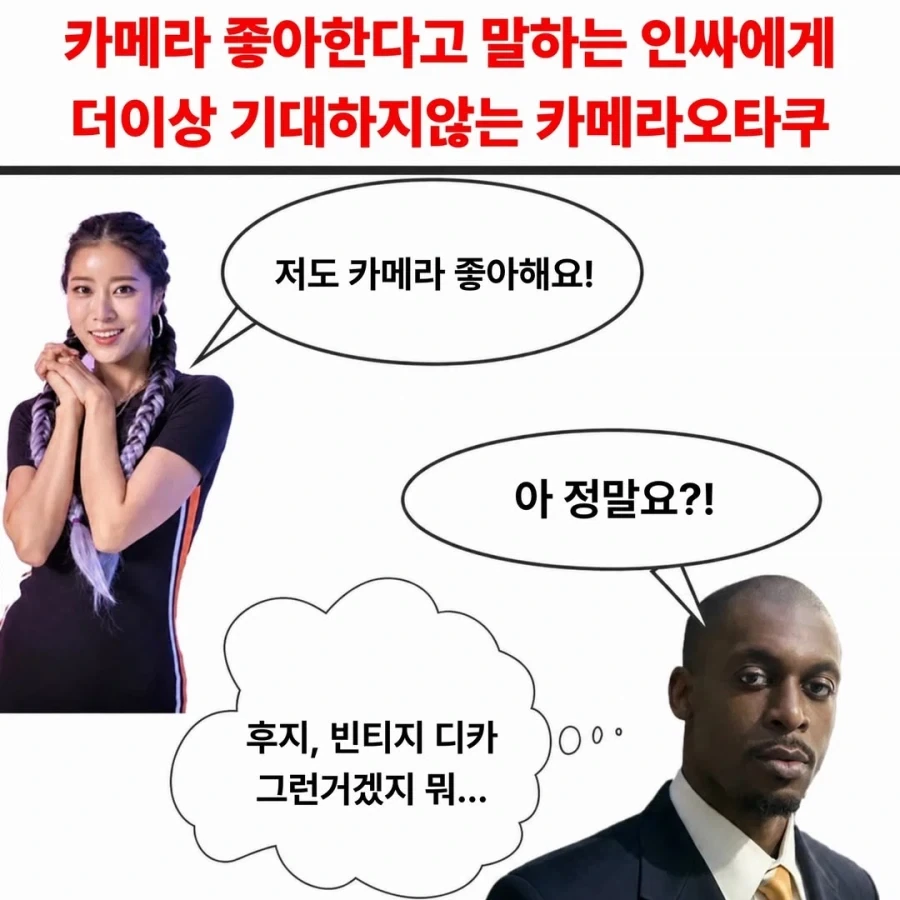 카메라 좋아한다는 인싸에게 더이상 기대하지 않는 오타쿠.jpg_1.webp