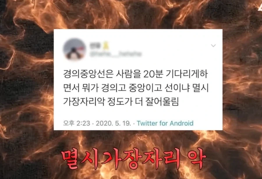 경의중앙선 악명이 자자하구나_1.webp