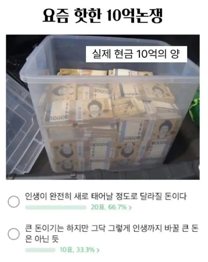 현금 10억으로 인생 바꿀 수 있다 vs 없다_1.webp