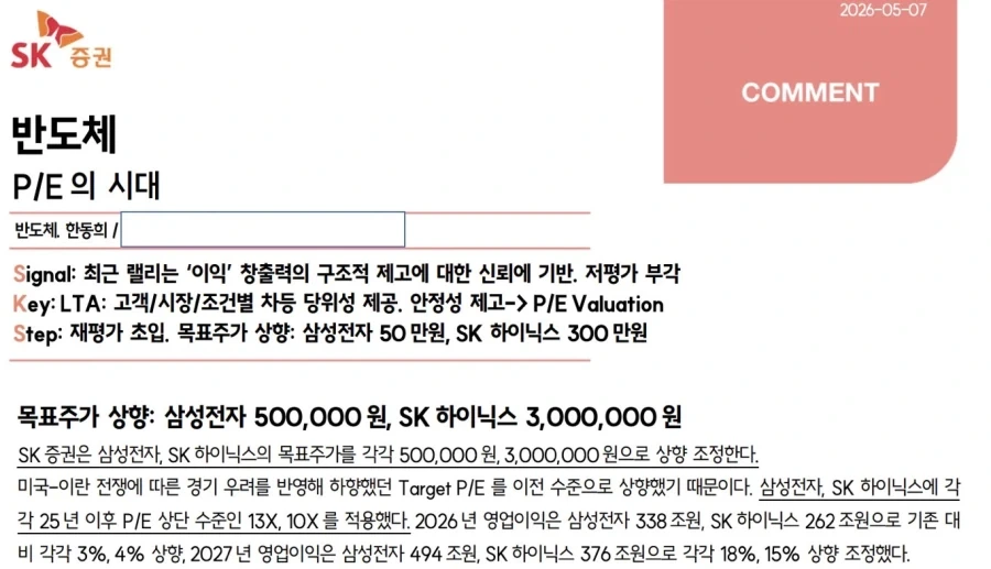 sk증권 삼전 하닉 목표가_1.webp