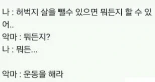 ??? : 허벅지 살을 뺄 수 있다면 뭐든지 할 수 있어_1.webp