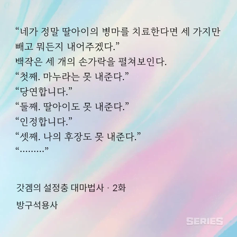 딸의 병을 고쳐도 줄수없는 세가지_1.webp