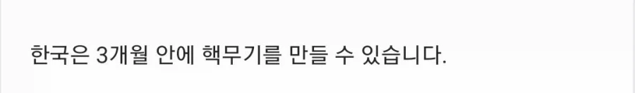 한국은 핵 미사일을 만들 능력을 갖추었다는 X유저들_5.webp