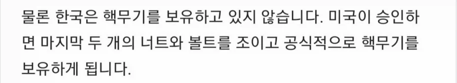 한국은 핵 미사일을 만들 능력을 갖추었다는 X유저들_7.webp