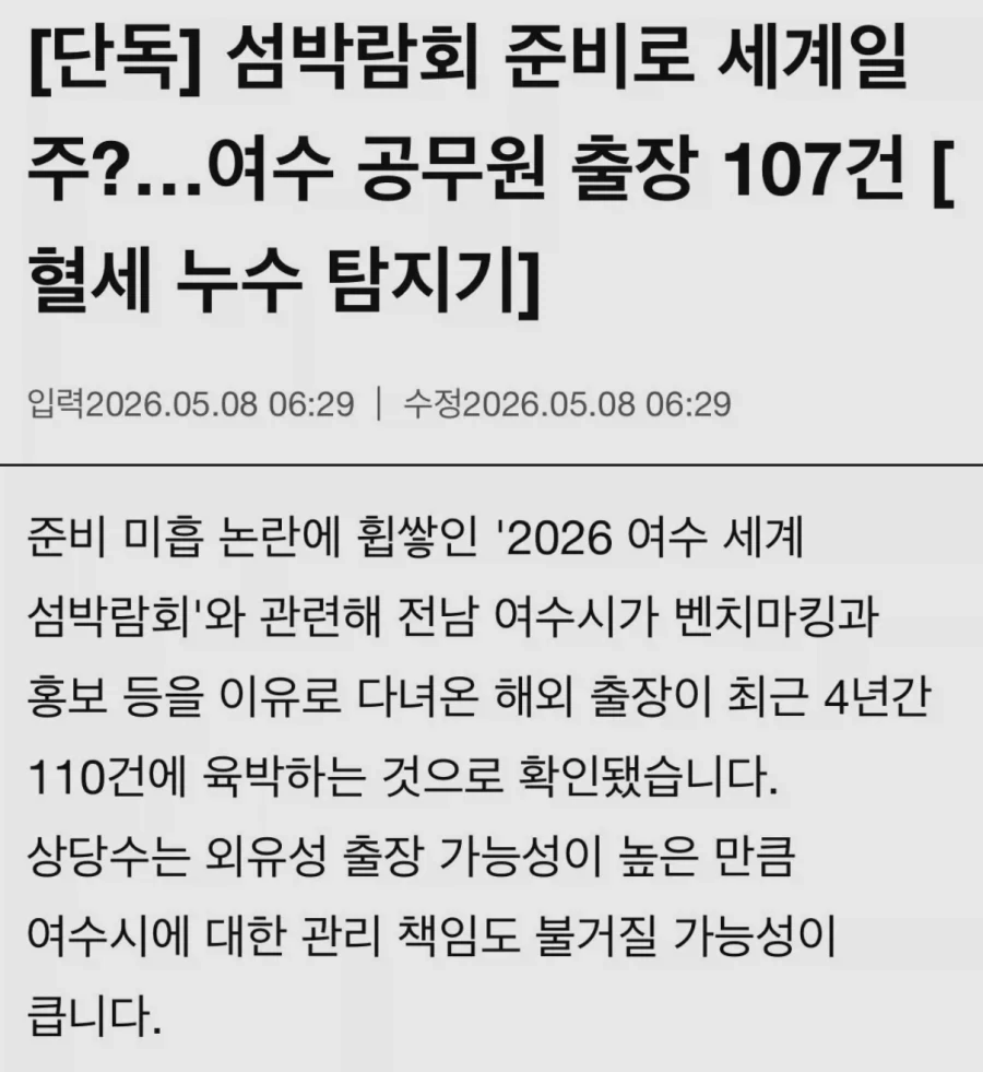 여수 섬박람회 준비로 세계일주…공무원 출장 107건_1.webp