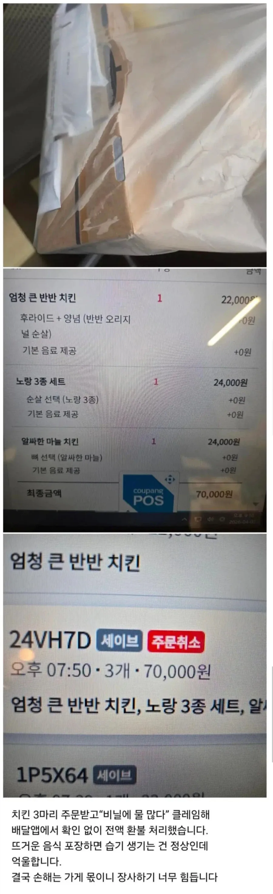 비닐에 습기 찼다고 치킨 3마리 전액 환불_1.webp