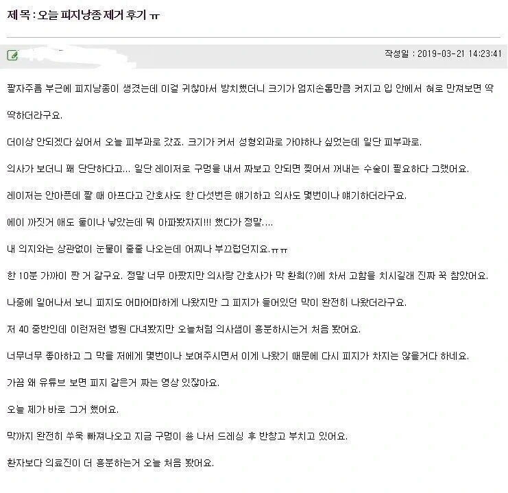 전설의 피지낭종 제거 후기_1.webp