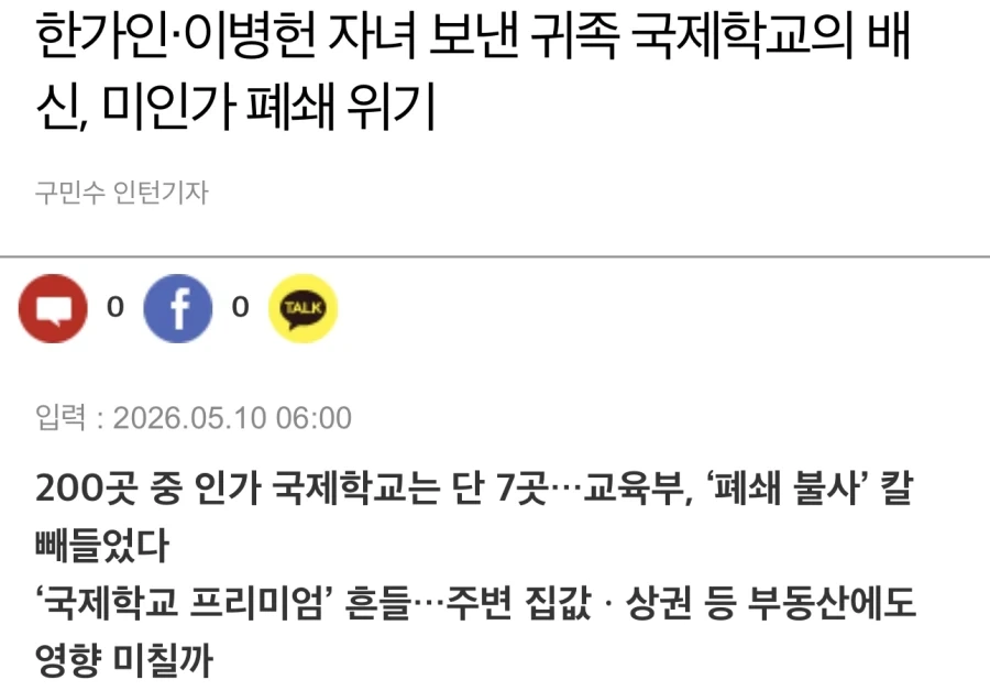 귀족 국제 학교의 배신, 폐쇄 위기_1.webp