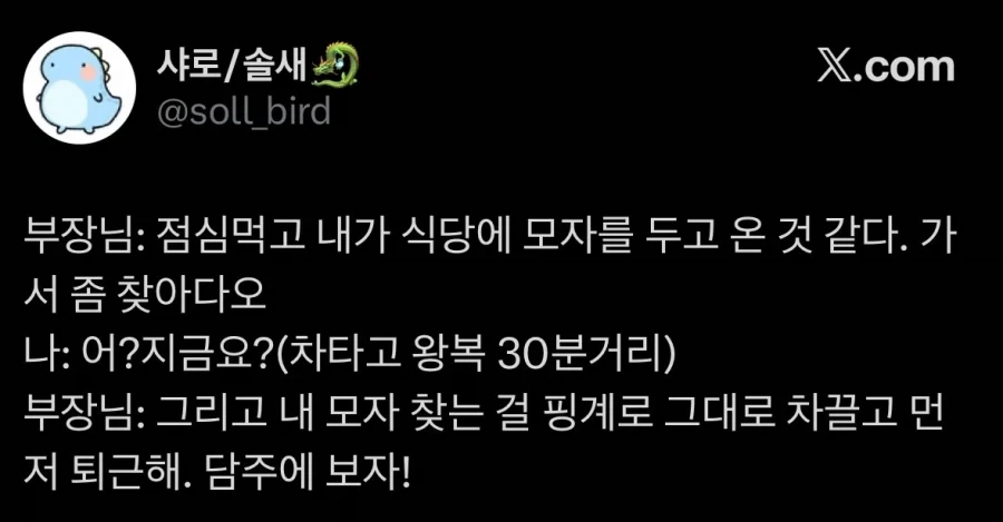 지가 식당에 두고온 모자 찾으러가라는 부장놈_1.webp