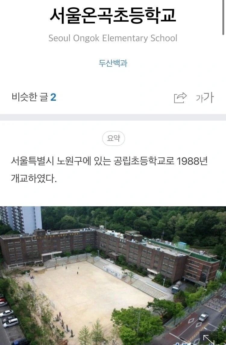 30~40대들에게 가장 유명한 초등학교_1.webp