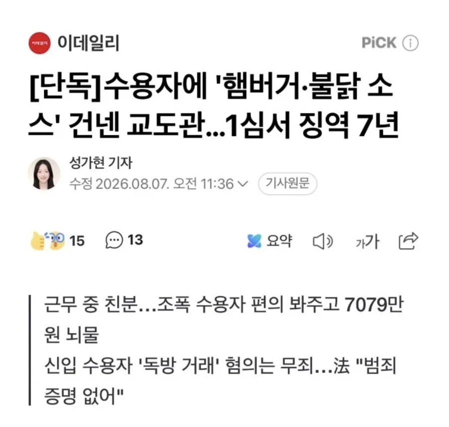 범죄자한테 햄버거&불닭소스 건네준 교도관의 최후_1.webp