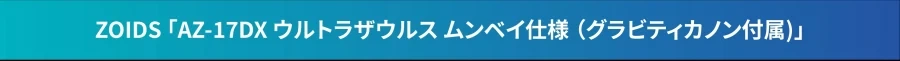 [타카라 토미] 조이드 AZ 초노급 울트라 사우루스 예고_2.webp