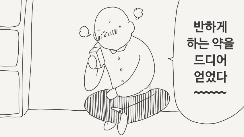 반하게 하는 약을 드디어 얻은.manga_1.jpg