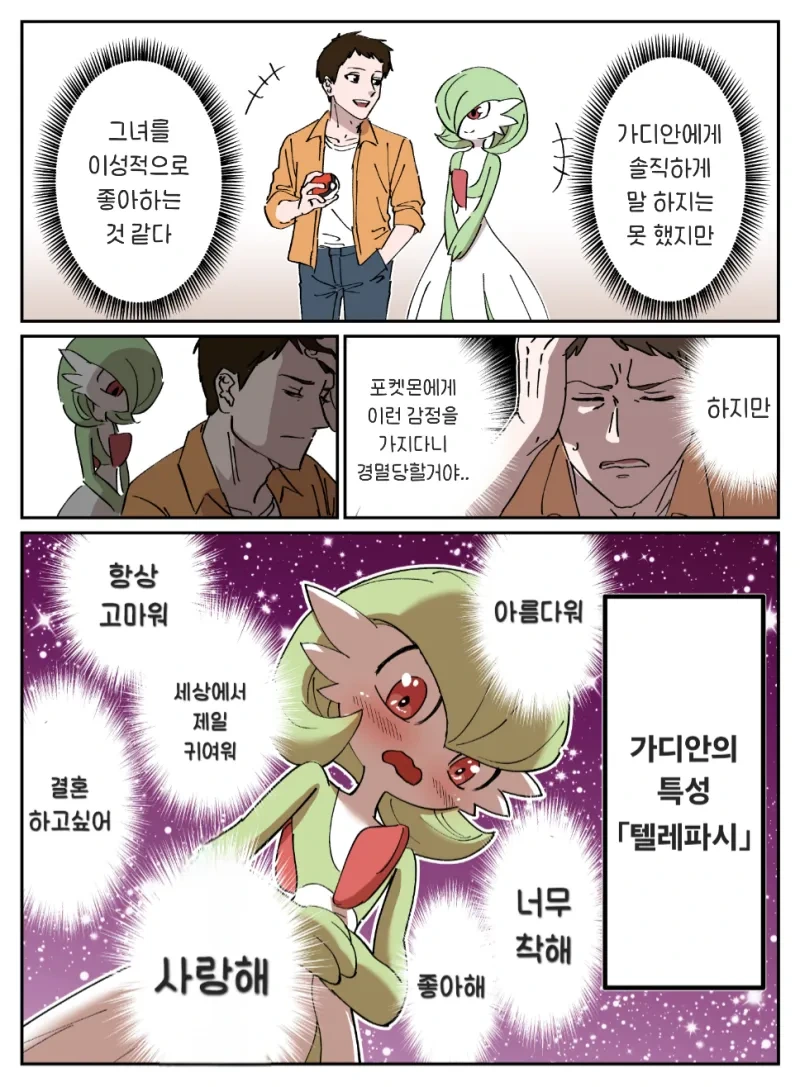 포켓몬)가디안이랑 결혼하는 .manwha_3.webp