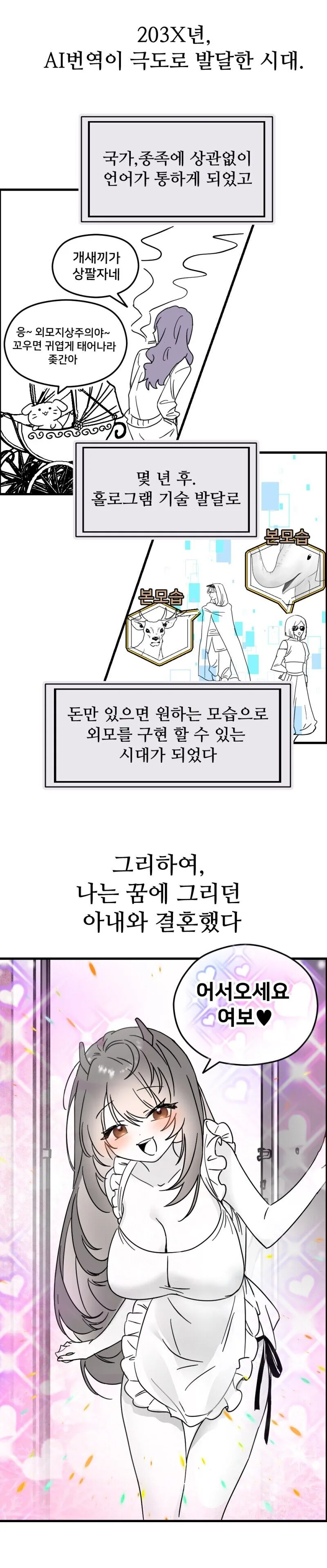 홀로그램 아내와 결혼 해서 2세 만드는 .manwha_1.jpg