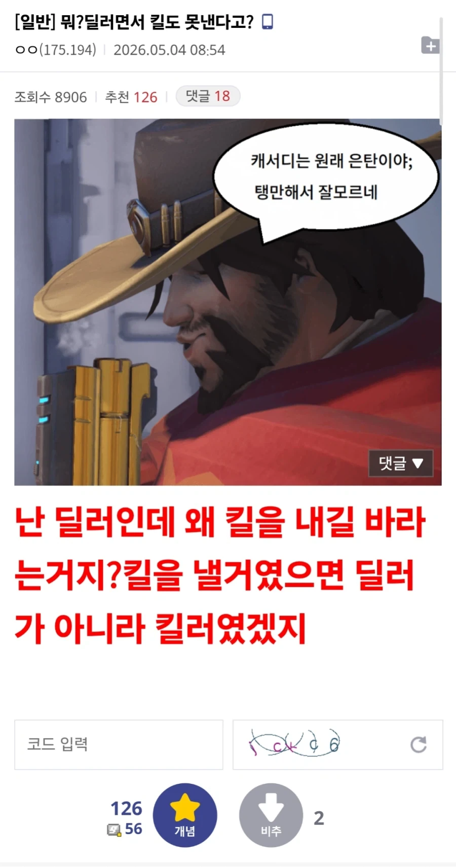 ??? : 딜러면서 왜 킬을 못 내는거야?_1.webp