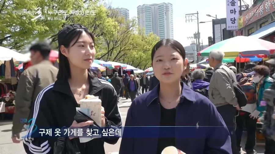퇴사 후 동묘에 20만원 들고 놀러 온 부산 아가씨들.JPG_3.webp