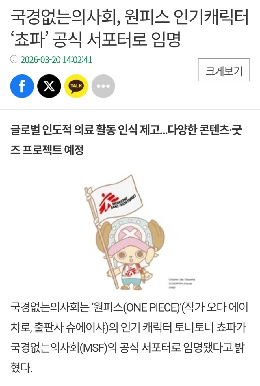원피스의 쵸파 국경없는의사회 서포터로 임명_1.webp