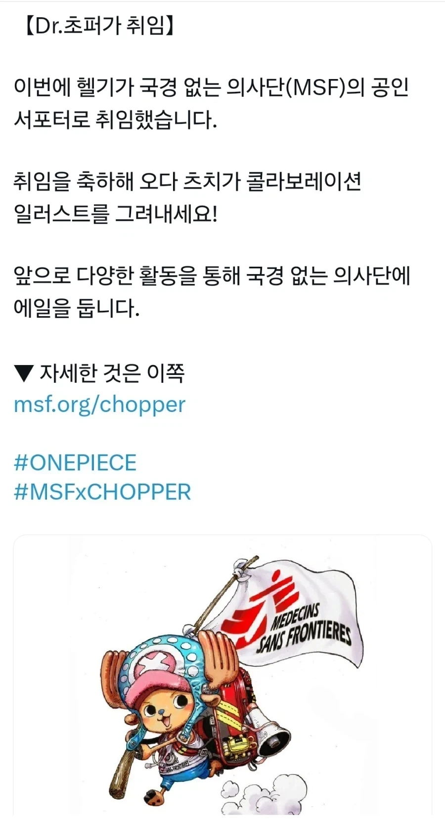원피스의 쵸파 국경없는의사회 서포터로 임명_2.webp
