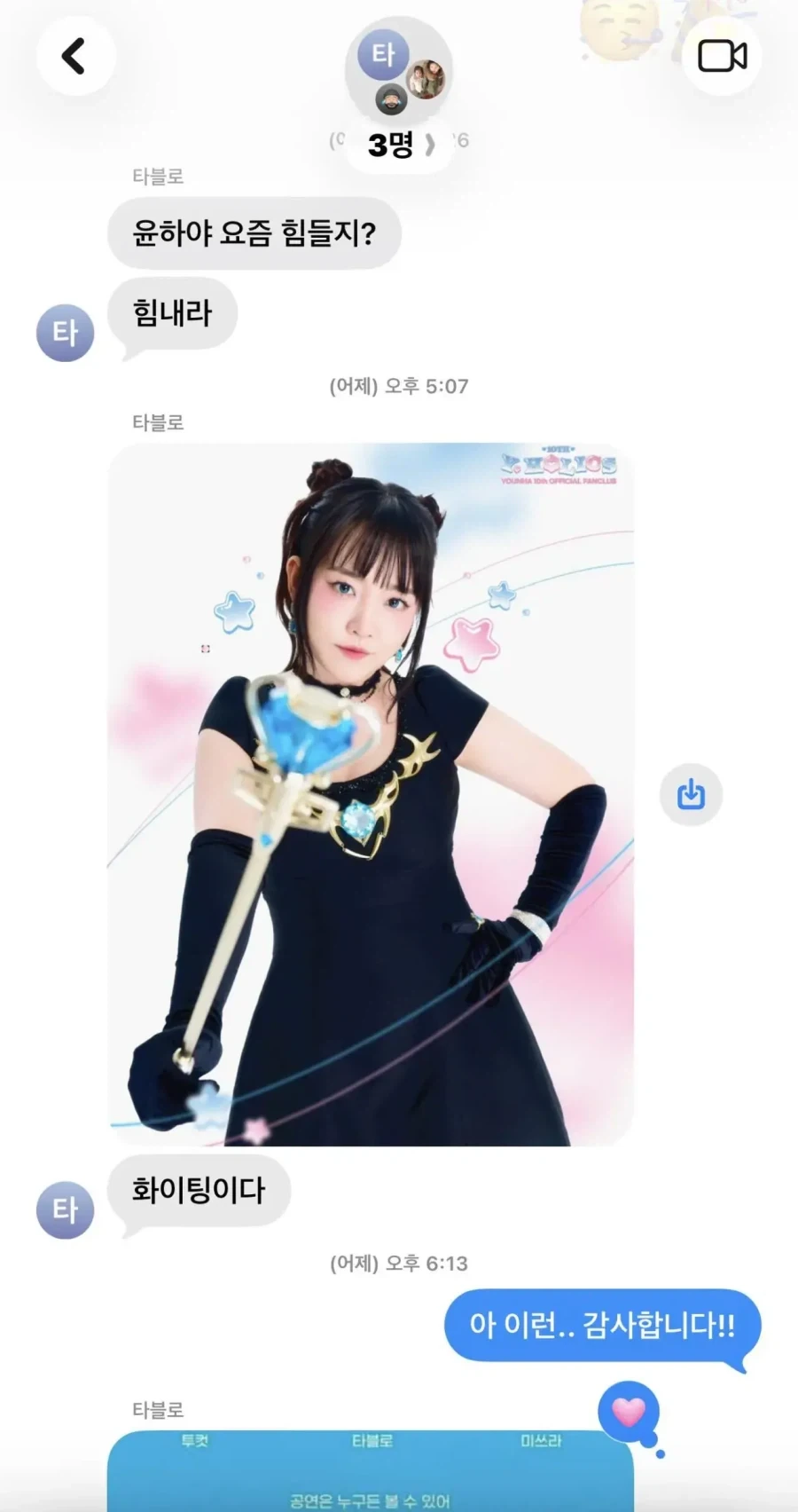 타블로가 윤하에게 보낸 연락_1.webp