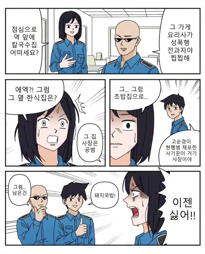밥 먹을 곳이 없는 경찰들의 직업병.jpg_1.webp