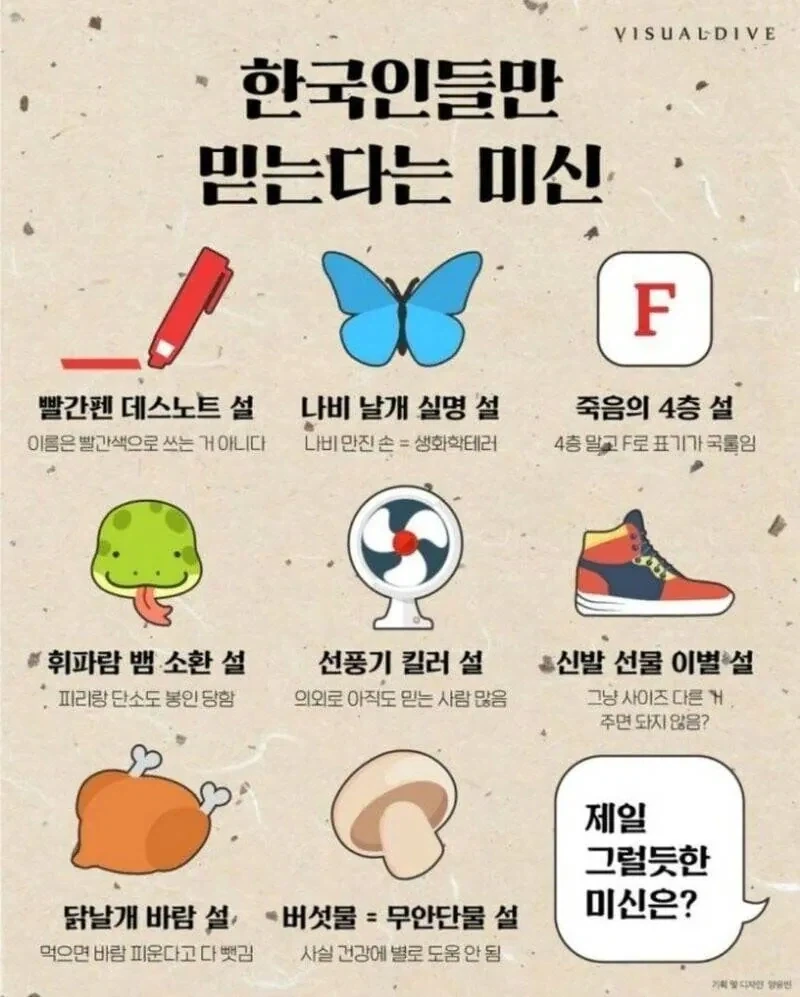 한국인들만 믿는 미신.jpg_1.webp