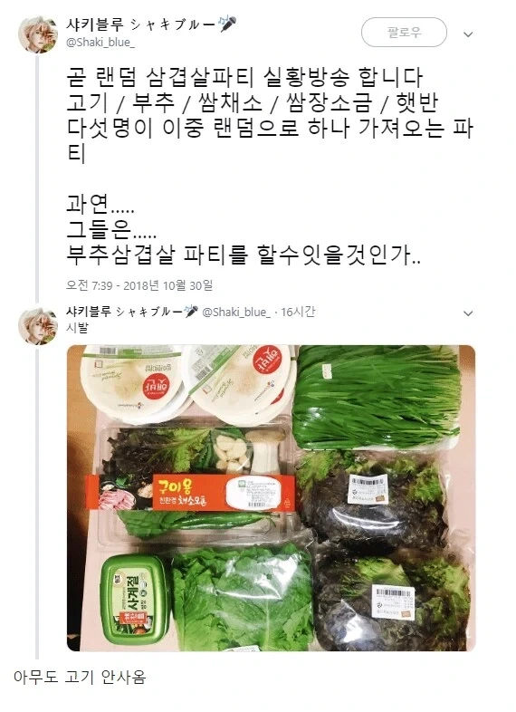 밸런스가 좋지 않았던 랜덤 삼겹살 파티_1.webp