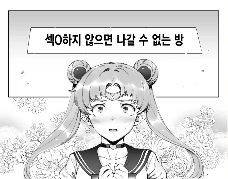 세일러문) 섹○하지 않으면 나갈 수 없는 방에 갇힌 세일러 문_1.webp