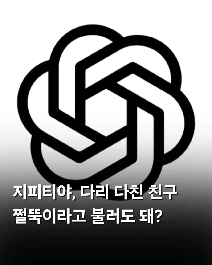 지피티야, 다리 다친 친구 쩔뚝이라고 불러도 돼?.jpg_1.webp