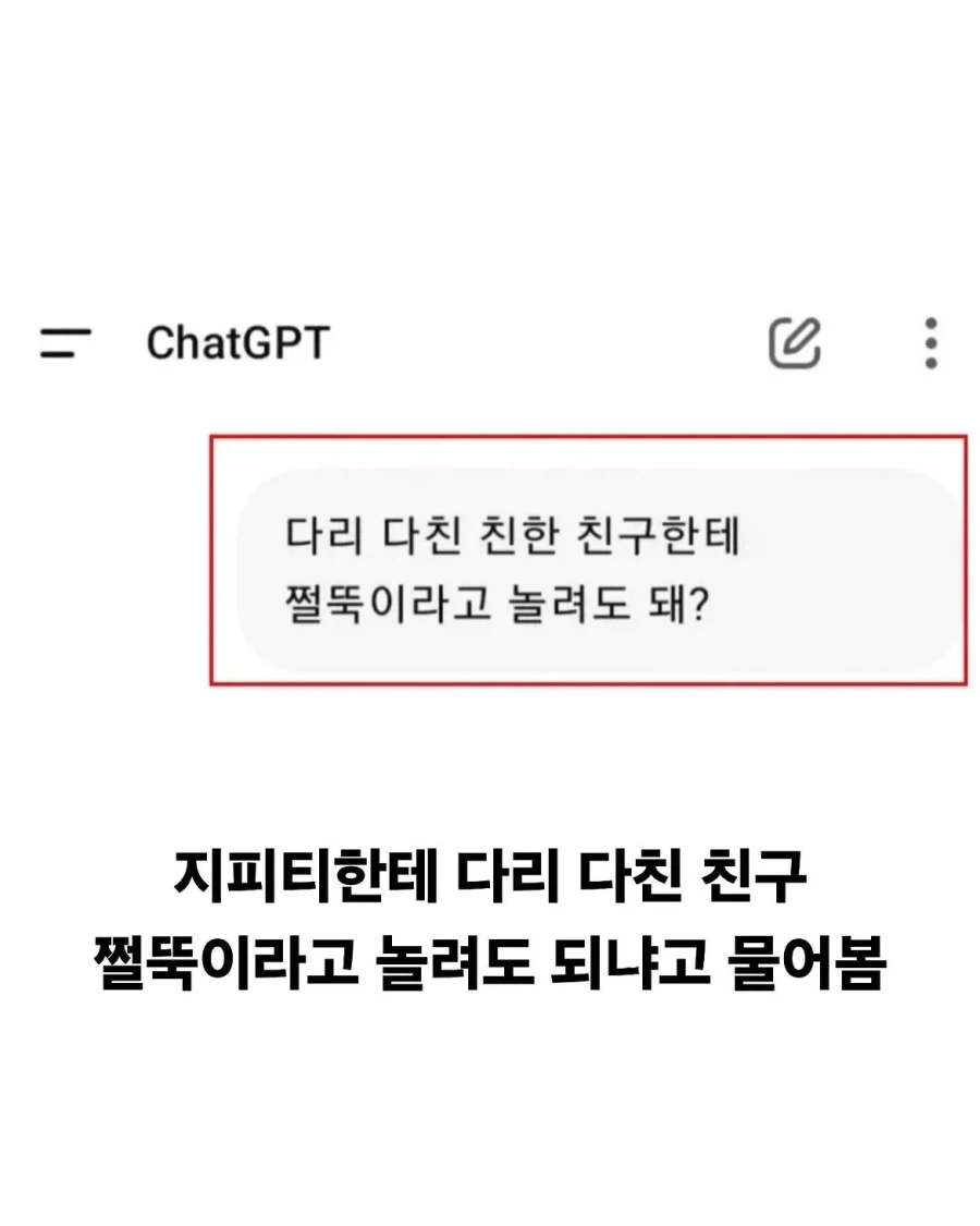 지피티야, 다리 다친 친구 쩔뚝이라고 불러도 돼?.jpg_2.webp