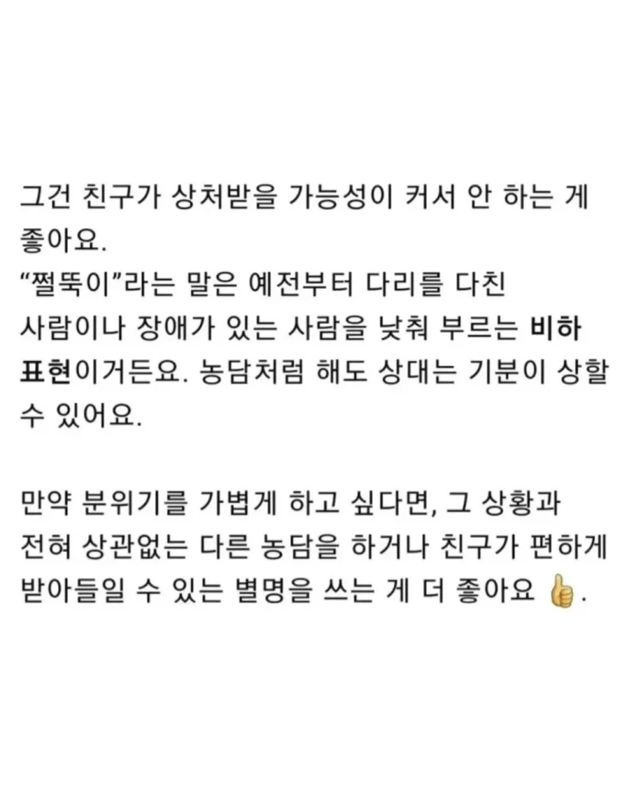지피티야, 다리 다친 친구 쩔뚝이라고 불러도 돼?.jpg_3.webp