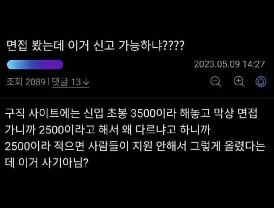 면접 봤는데 이거 신고 가능하냐???_1.webp