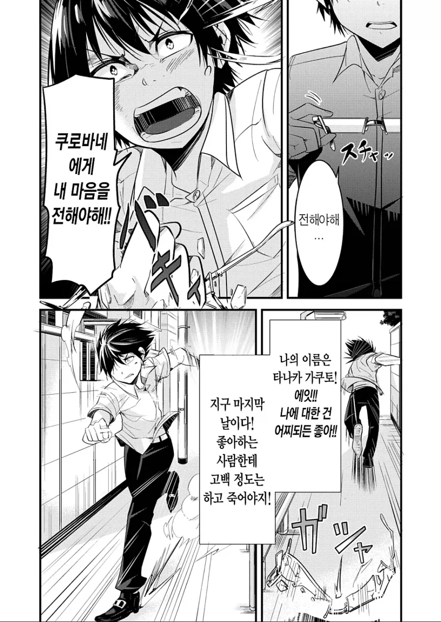 지구 멸망의 날 좋아하는 사람에게 용기내어 고백했다.mamhwa_2.webp