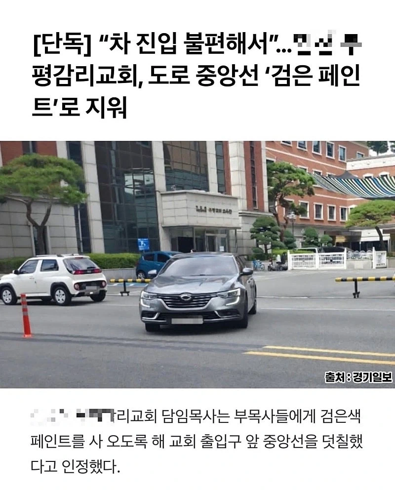 차량 진입이 불편해서 검은 페인트로 도로 중앙선 지운 어느 교회..._1.webp