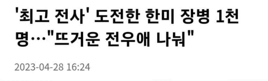 끈끈한 한미 동맹의 비결_1.webp