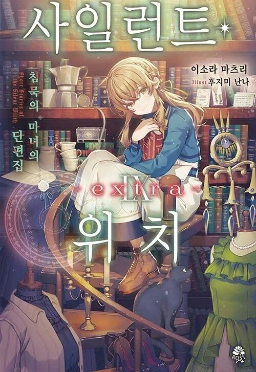 사일런트 위치 9권 extra_1.webp