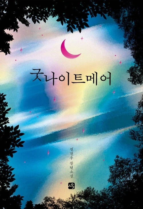 전건우 - 굿나이트메어 (8.10)_1.webp
