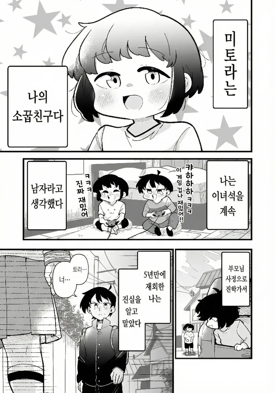남자인줄 알았던 소꿉친구가 여자였다 manhwa_1.webp