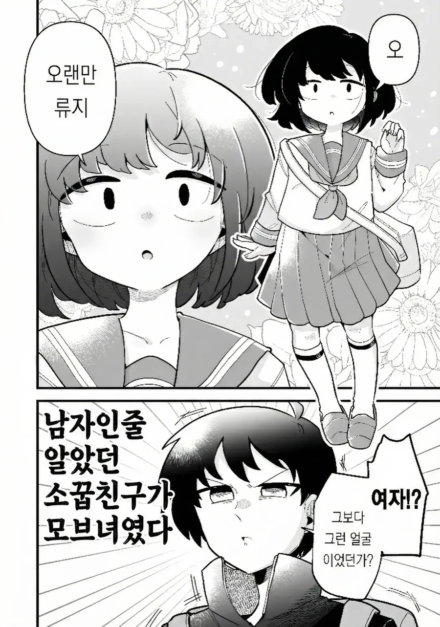 남자인줄 알았던 소꿉친구가 여자였다 manhwa_2.webp