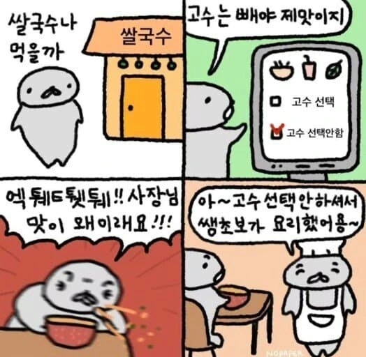 쌀국수 먹을 때 고수 빼면 안되는 이유.manhwa_1.png