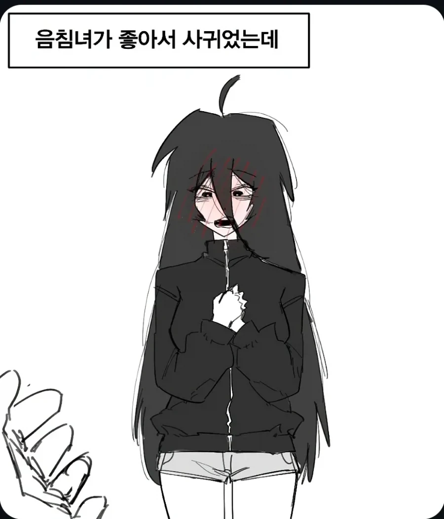 음침녀랑 사귄 만화._1.webp