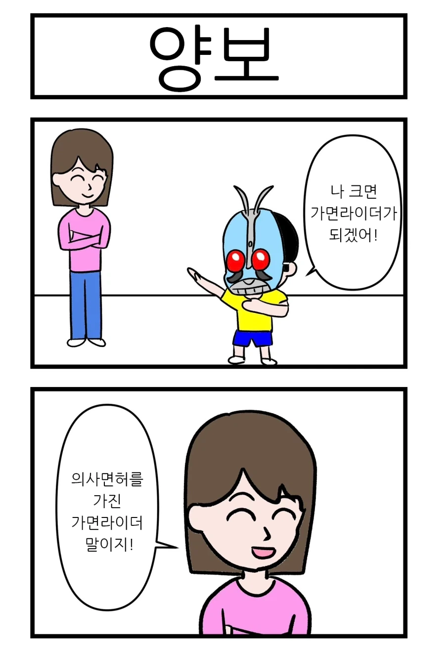 나 크면 가면라이더가 될거야!.manga_1.webp