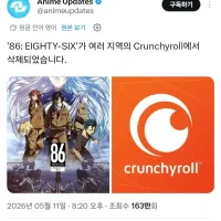 [86에이티식스]크런치롤에서 삭제,넷플릭스도 예정